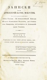 Вессель Е. Х. Записки об артиллерийском искусстве : для руководства офицеров, обучающихся в  Артиллерийском училище. - СПб., 1830.