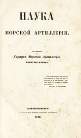 Ильин А. В. Наука о морской артиллерии. - СПб., 1846.