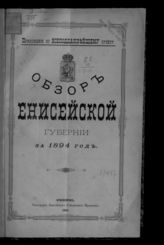 Обзор Енисейской губернии ... [по годам]. - Красноярск, 1871-1916.