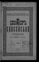 ... за 1895 год. - 1896.