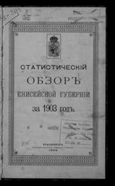 ... за 1903 год. - 1904.