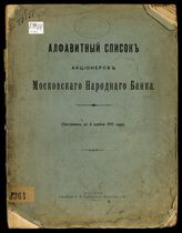 Московский народный банк. Алфавитный список акционеров Московского народного банка. Ч. 1. Акционеры, имеющие 10 или более акций и обладающие пассивным избирательным правом : (составлен на 4 апреля 1915 года). - М., 1915.