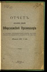 Общеземская организация. Отчет Управления делами Общеземской организации по оказанию продовольственно-благотворительной помощи населению местностей, пораженных неурожаем … [по годам]. - М., 1908-1913.