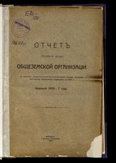 ... в 1906 г. : Кампания 1906-7 года. - 1909.