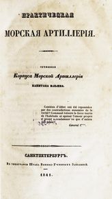 Ильин А. В. Практическая морская артиллерия. - СПб., 1841