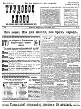 Трудовое слово: ежедневная политическая и литературная газета. Орган Центрального комитета Трудовой народно-социалистической партии. – Пг., 1917, 1(25) нояб. – 16 (29) нояб.