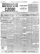 № 2, 30 ноя. Неумолчное слово