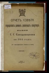 Совет городских домов дешевых квартир им. Г. Г. Солодовникова (Москва). Отчет Совета городских домов дешевых квартир имени Г. Г. Солодовникова ...  [по годам]. - М., 1910-1916.