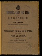 Ч. 3 : Население, вып. 1 : Гор. Баку. - 1916.