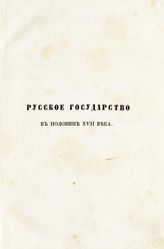 Крижанич Ю. Русское государство в половине XVII века : рукопись  времен царя Алексея Михайловича. - М., 1859-1860.