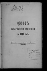 ... за 1889 год. - [1890].