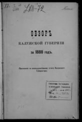 ... за 1888 год. - [1889].