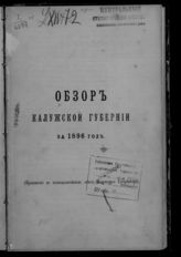 ... за 1896 год. - [1897].