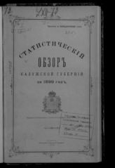 ... за 1899 год. - 1900.