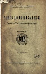 Савелов Л. М. Родословные записи Леонида Михайловича Савелова : опыт родословного словаря русского древнего дворянства.- М., 1906-1909.