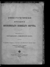 Военно-статистическое описание Московского  военного округа. - М., 1908-1912.
