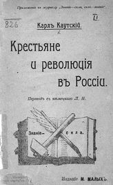 Каутский К. Крестьяне и революция в России. - [СПб., 1905].