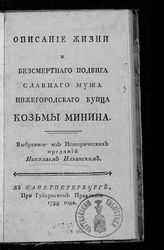 Ильинский Н. С. Описание жизни и бессмертного подвига славного мужа нижегородского купца Козьмы Минина : выбранное из исторических преданий. - СПб., 1799.