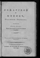 Львов П. Ю. Пожарской и Минин, спасители Отечества. - СПб., 1810.