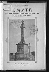 Романовский В. Е. Смута в Московском государстве в начале XVII века : с портретами и рисунками. - М., 1913.