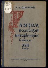 Козаченко А. И. Разгром польской интервенции в начале XVII века. - [М.], 1939.