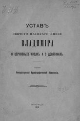 Устав святого великого князя Владимира о церковных судах и десятинах. - Пг., 1915.