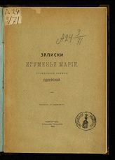 Одоевская С. М. Записки игуменьи Марии, урожденной княжны Одоевской. - Новгород, 1912.