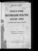 Готье Ю. В. Очерки по истории материальной культуры Восточной Европы до основания первого русского государства. - Л., 1925.