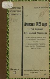 Амнистия 1922 года к V-ой годовщине Октябрьской революции : (Декрет ВЦИК, Инструкция НКЮ и разъясняющая вступительная статья). - М., 1922. - (Общедоступная юридическая библиотека; вып. 2).