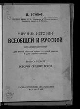 Рожков Н. А. Учебник истории всеобщей и русской : курс систематический для второй ступени единой трудовой школы и для самообразования. - М., 1922.