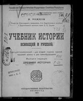 Рожков Н. А. Учебник истории всеобщей и русской. Вып. 1. Древняя история : курс систематический для второй ступени единой трудовой школы и для самообразования. - Пг., 1921.