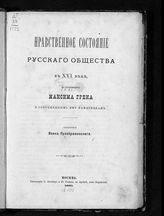 Преображенский И. Нравственное состояние русского общества в XVI веке, по сочинениям Максима Грека и современным ему памятникам. - М., 1881.