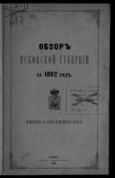 ... за 1892 год. - 1893.