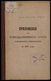 ... за 1897 год. - [1898].