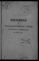 ... за 1899 год. - [1900].