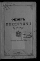 ... за 1895 год. - 1896.