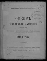 ... за 1900-й год, вып. 1. Естественные и производственные силы губернии и экономическая деятельность ее населения. - 1901.