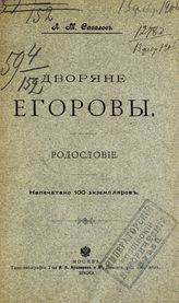 Савелов Л. М. Дворяне Егоровы. Родословие. - М., 1899.