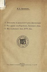 Арсеньев В. С. Документы к родословной рода Арсеньевых ; Из архива села Коробкина Льговского уезда ; Из поместного быта XVII века. - М., 1906.