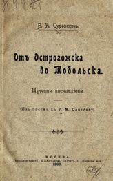 Суровикин В. А. От Острогожска до Тобольска : путевые впечатления : (из писем к Л. М. Савелову). - М., 1905.