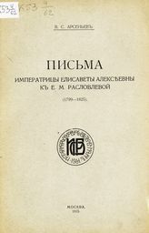 Арсеньев В. С. Письма императрицы Елисаветы Алексеевны к Е. М. Расловлевой (1799-1825). - М., 1915.