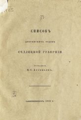 Арсеньев В. С. Список дворянских родов Седлецкой губернии. - СПб., 1910. 