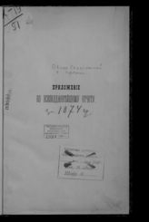 ... за 1874 год. - [1875].