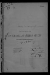 ... за 1880 год. - [1881].