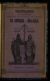 Канаев А. Н. Тысячелетие памяти учителей и просветителей славян святых Кирилла и Мефодия : 885 г.-1885 г., 6-го апреля : с 7-ю рисунками. - СПб., 1885.