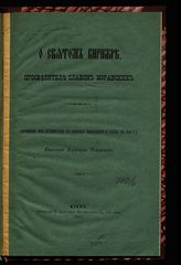 Порфирий (Успенский К. А.). О святом Кирилле, просветителе славян моравских : (отрывок из путешествия в афонские монастыри и скиты в 1846 г.). - Киев, 1877.