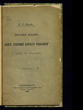 Васенко П. Г. Печатное издание "Книги степенной царского родословия" и типы ее списков. - СПб., 1903.