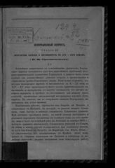 Ламанский В. И. Непорешенный вопрос. Статья 2 : Болгарское наречие и письменность в XVI-XVII веках, § 1 : (И. И. Срезневскому). - [Б. м., 1868].