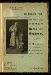 Денисов Л. И. Первопечатники Иоганн Гутенберг и Иван Федоров : с 15 рисунками и снимками и 2 синхронистическими таблицами : [очерк из истории книгопечатания : читано в Московском археологическом институте 1 декабря 1907 года]. - М., [1908].