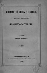 Лавровский Н. А. О византийском элементе в языке договоров русских с греками. - СПб., 1853.